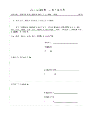 国家湿地公园园林景观工程防火、防电、防风、防汛、防爆施工应急预案.doc