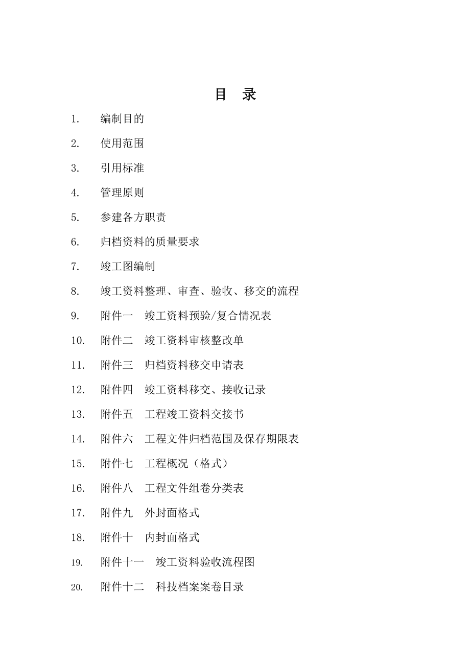 49.5MW风电场工程竣工档案管理细则.doc_第1页