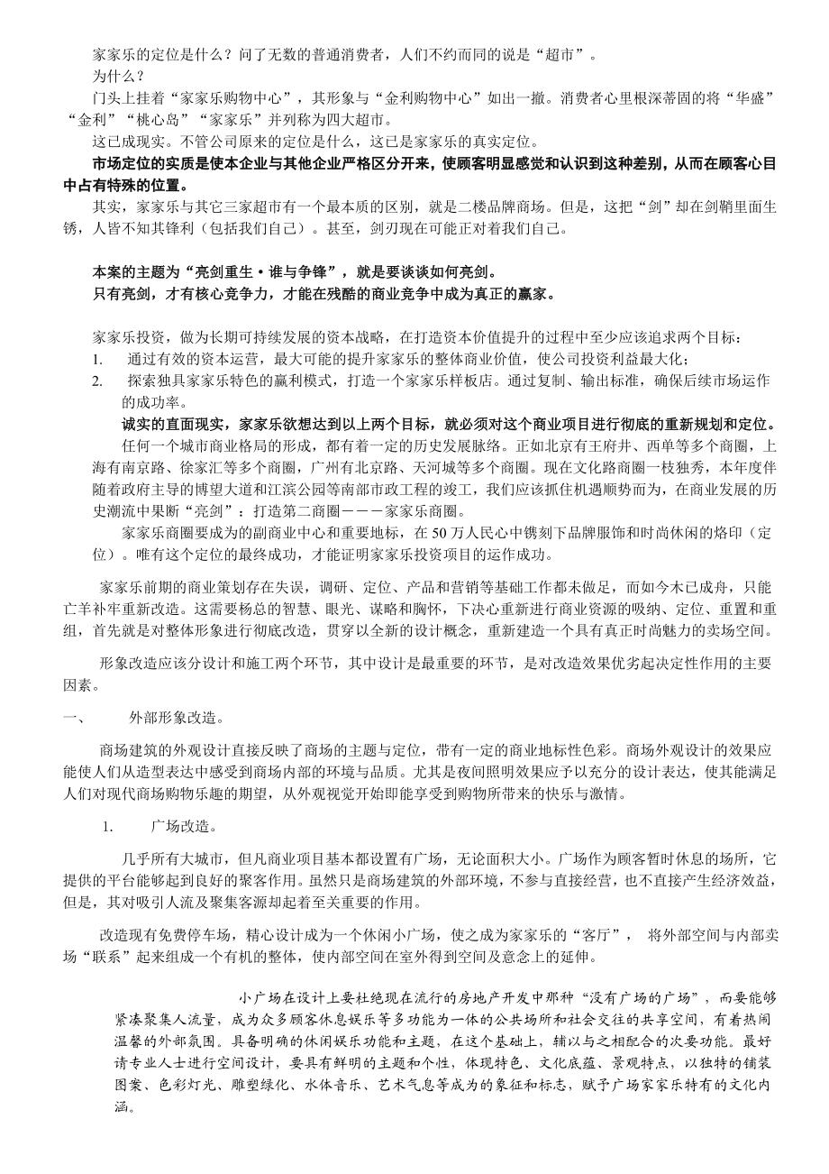 商场改造解决方案.doc_第1页