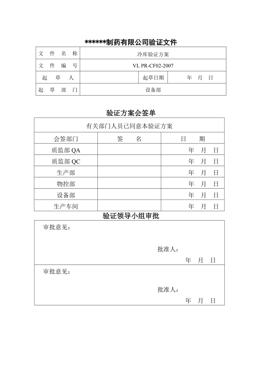 冷库验证方案.doc_第1页