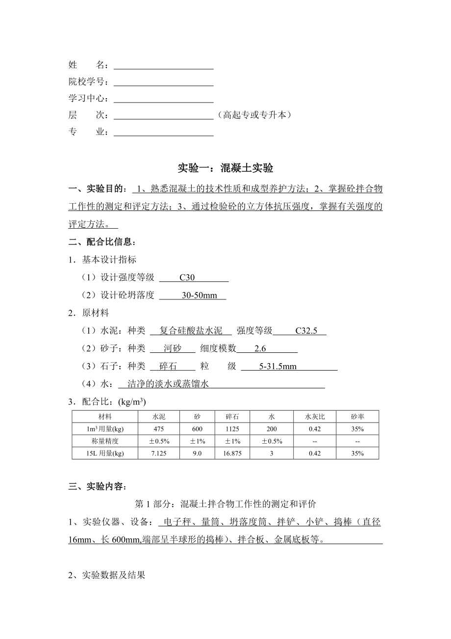 大工15《土木工程实验(二)》离线作业答案.doc_第1页