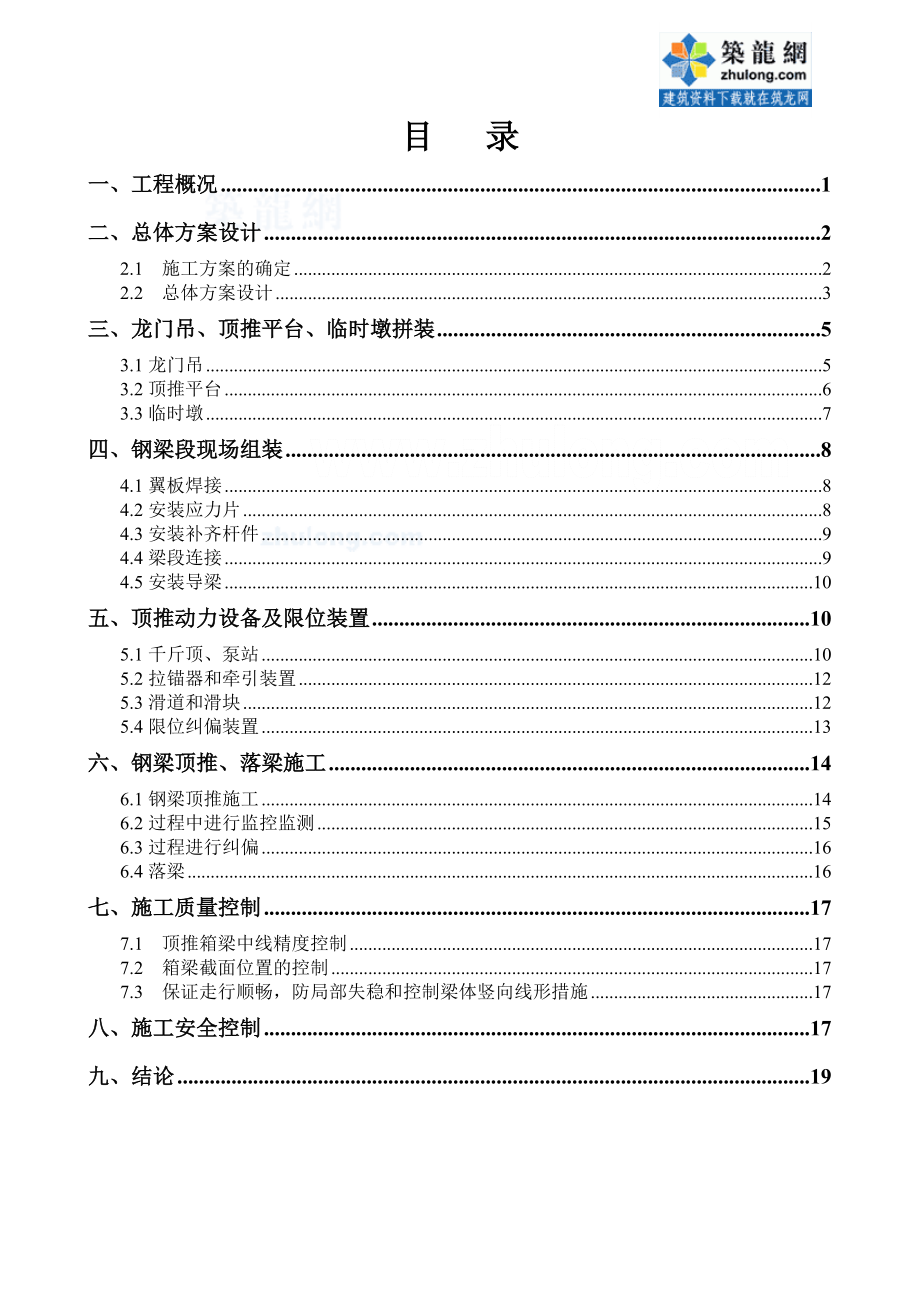 复杂条件下钢箱梁顶推施工工艺.doc_第2页