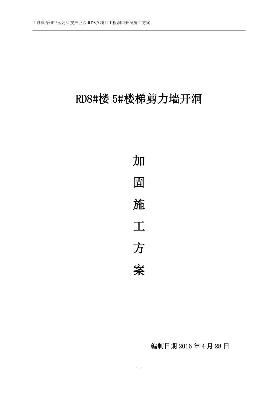 剪力墙开洞及加固施工方案 新分解.doc_第1页