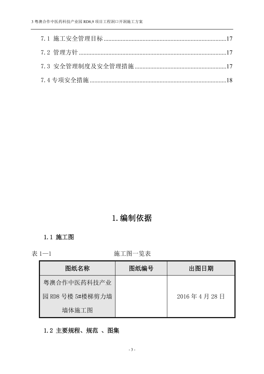 剪力墙开洞及加固施工方案 新分解.doc_第3页