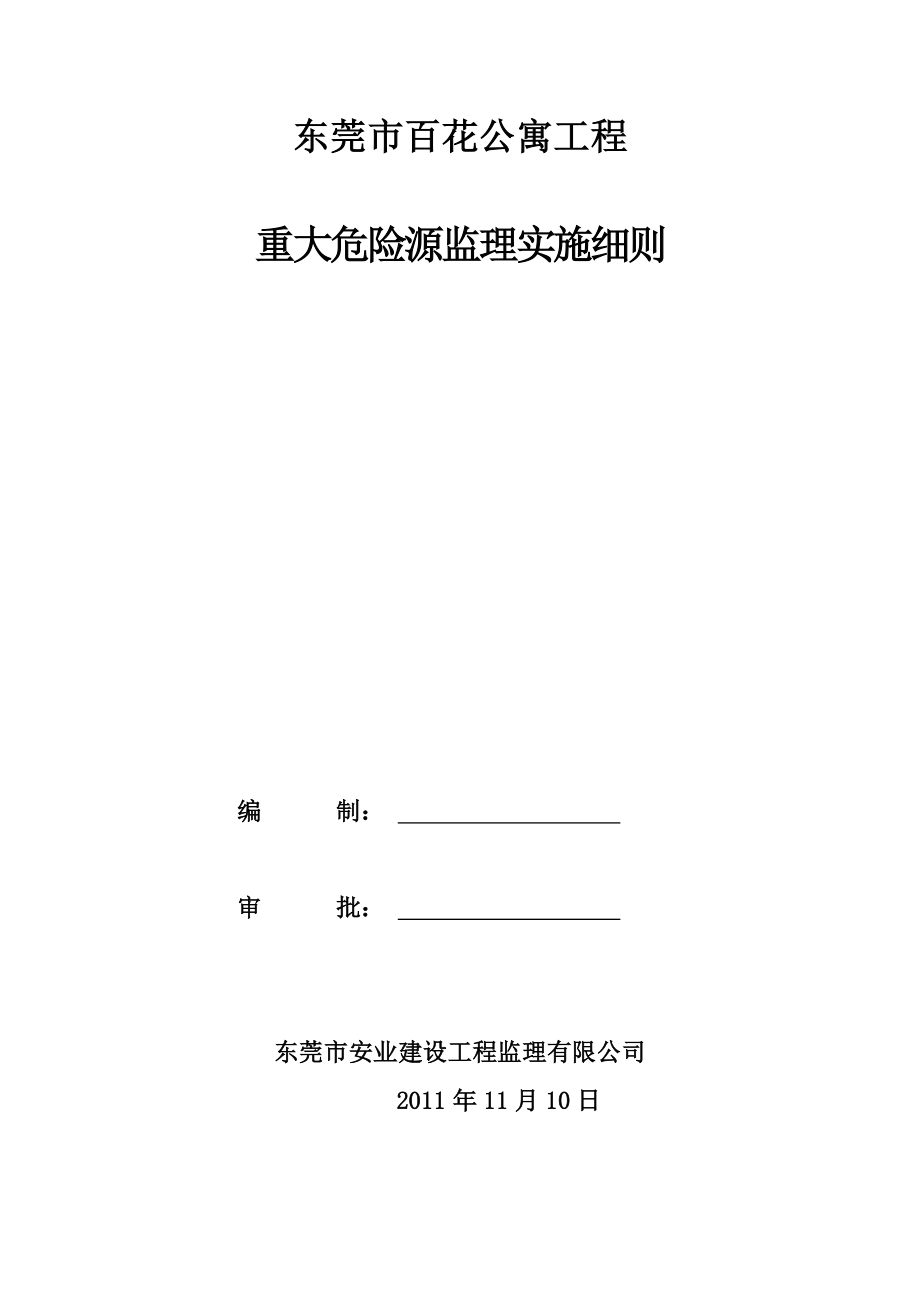 公寓工程重大危险源监理细则.doc_第1页