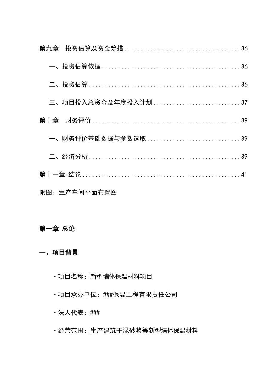 产干混砂浆18000吨新型墙体保温材料项目可行性研究报告.doc_第3页