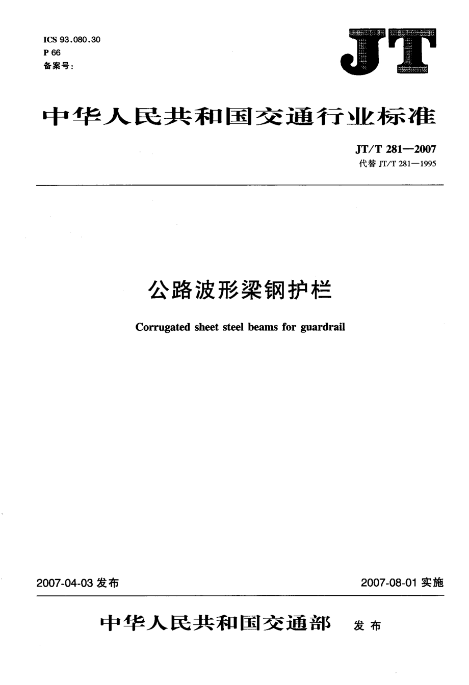 公路波形梁钢护栏.doc_第1页