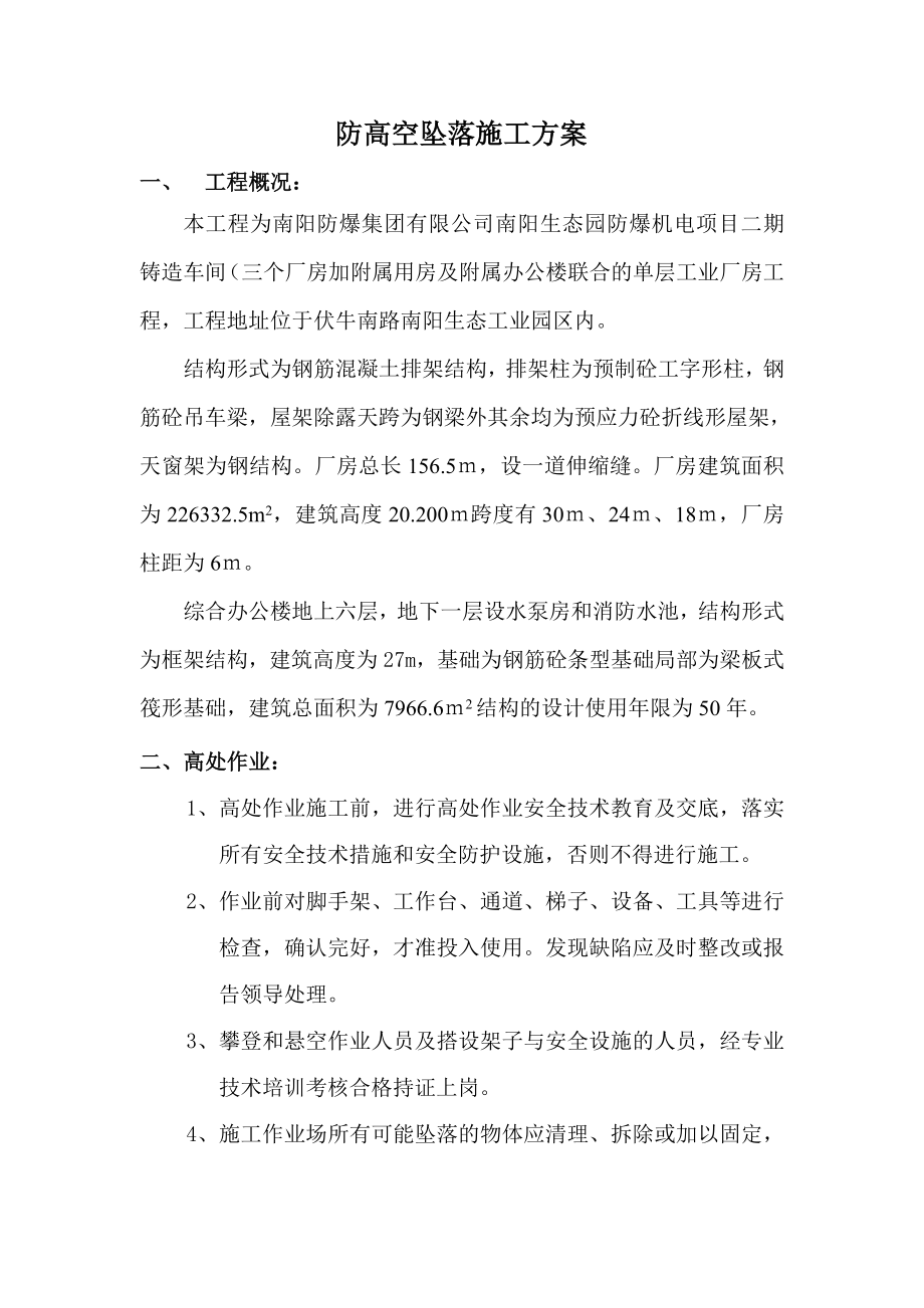 防高空坠落施工方案.doc_第2页