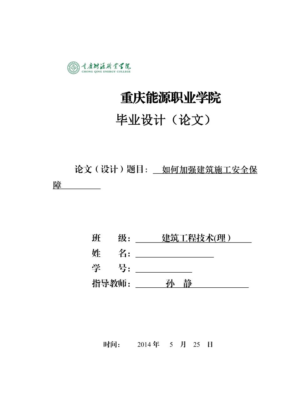 加强建筑施工安全保障(论文).doc_第1页