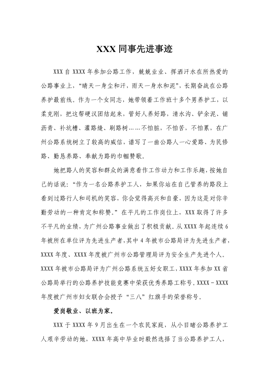 公路段养护班班长先进事迹材料.doc_第1页