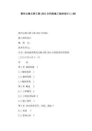 黄河公路大桥工程JBS2合同段施工组织设计(二标)(可编辑).doc