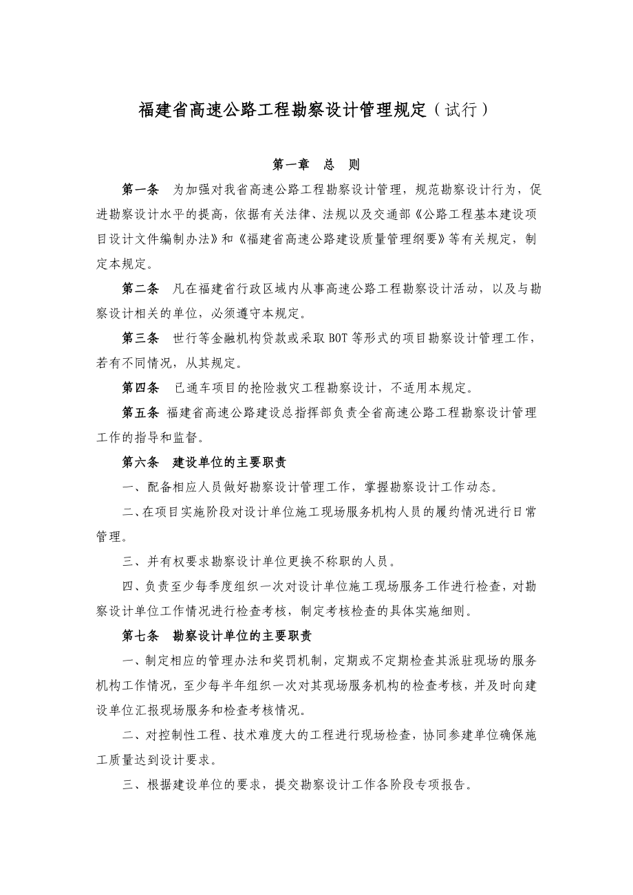 福建省高速公路工程勘察设计管理规定(领导办公会议讨论稿).doc_第1页