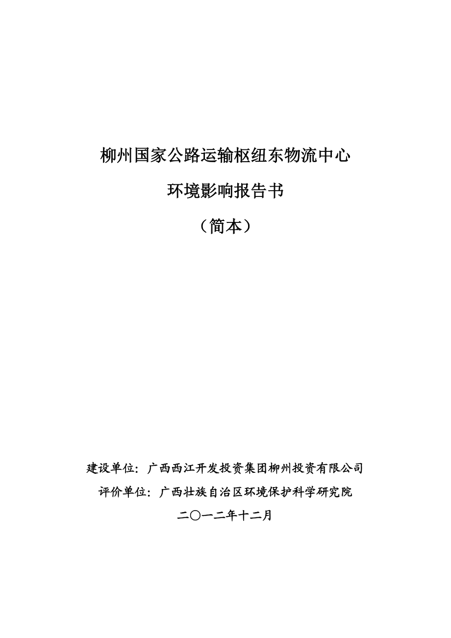 柳州国家公路运输枢纽东物流中心环境影响报告书简本.doc_第1页