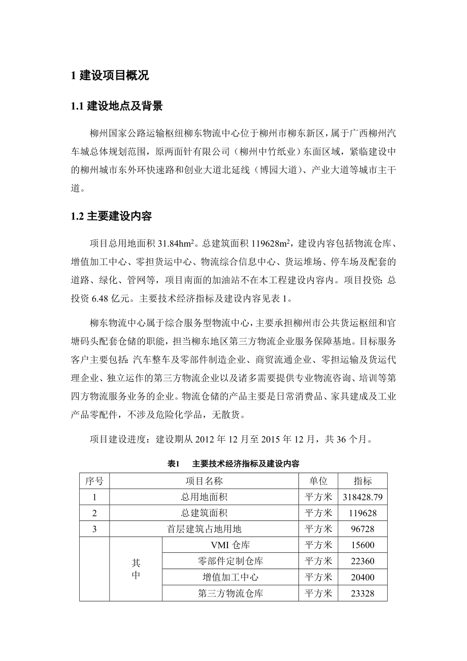 柳州国家公路运输枢纽东物流中心环境影响报告书简本.doc_第3页