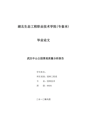 武汉中山公园景观质量分析报告毕业论文.doc