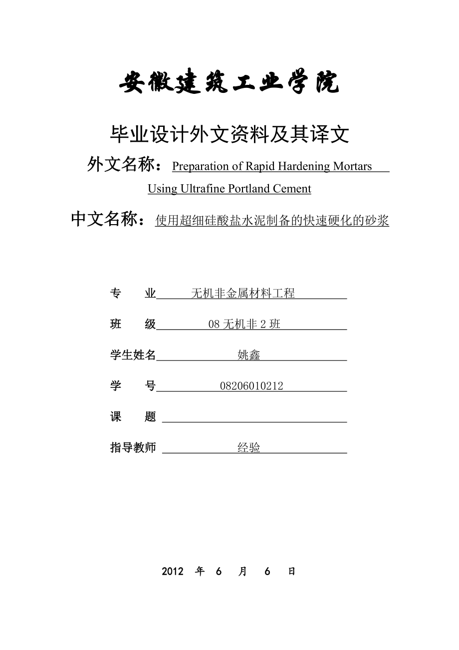 使用超细硅酸盐水泥制备的快速硬化的砂浆.doc_第1页