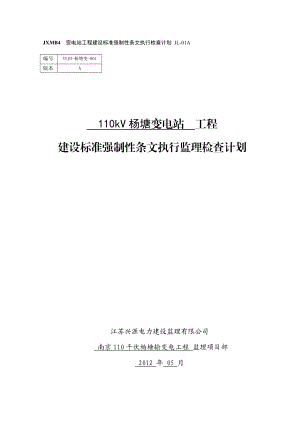 110kV变电站工程建设标准强制性条文监理检查计划.doc