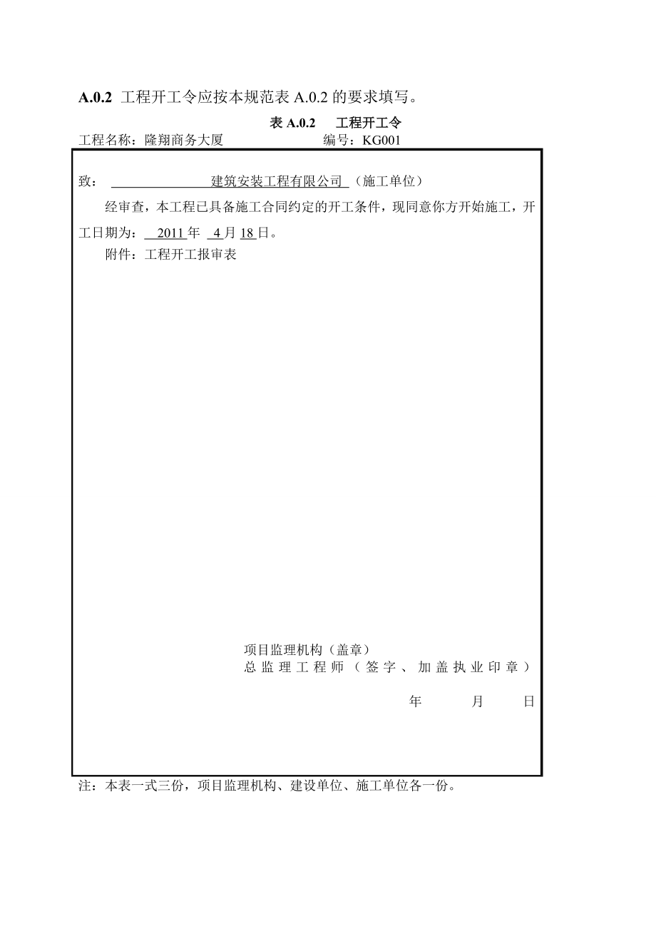 GB50319新监理规范填表范例.doc_第2页