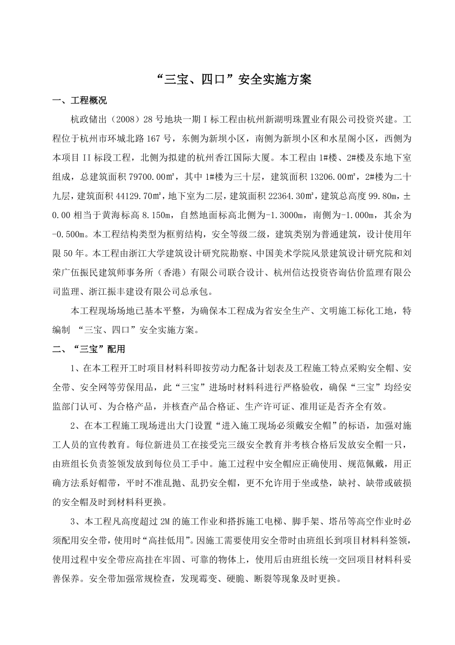 杭政储出地块工程三宝、四口安全实施方案.doc_第2页