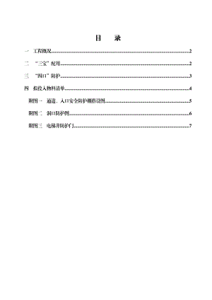 杭政储出地块工程三宝、四口安全实施方案.doc