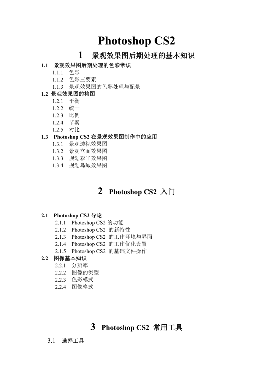 景观效果图后期表现PhotoshopCS2教学大纲.doc_第1页