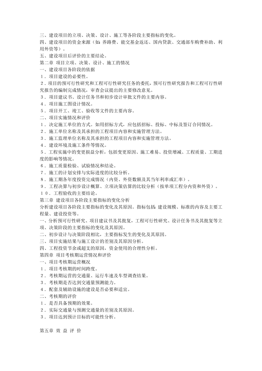 公路建设项目后评价报告编制办法6455280591.doc_第3页