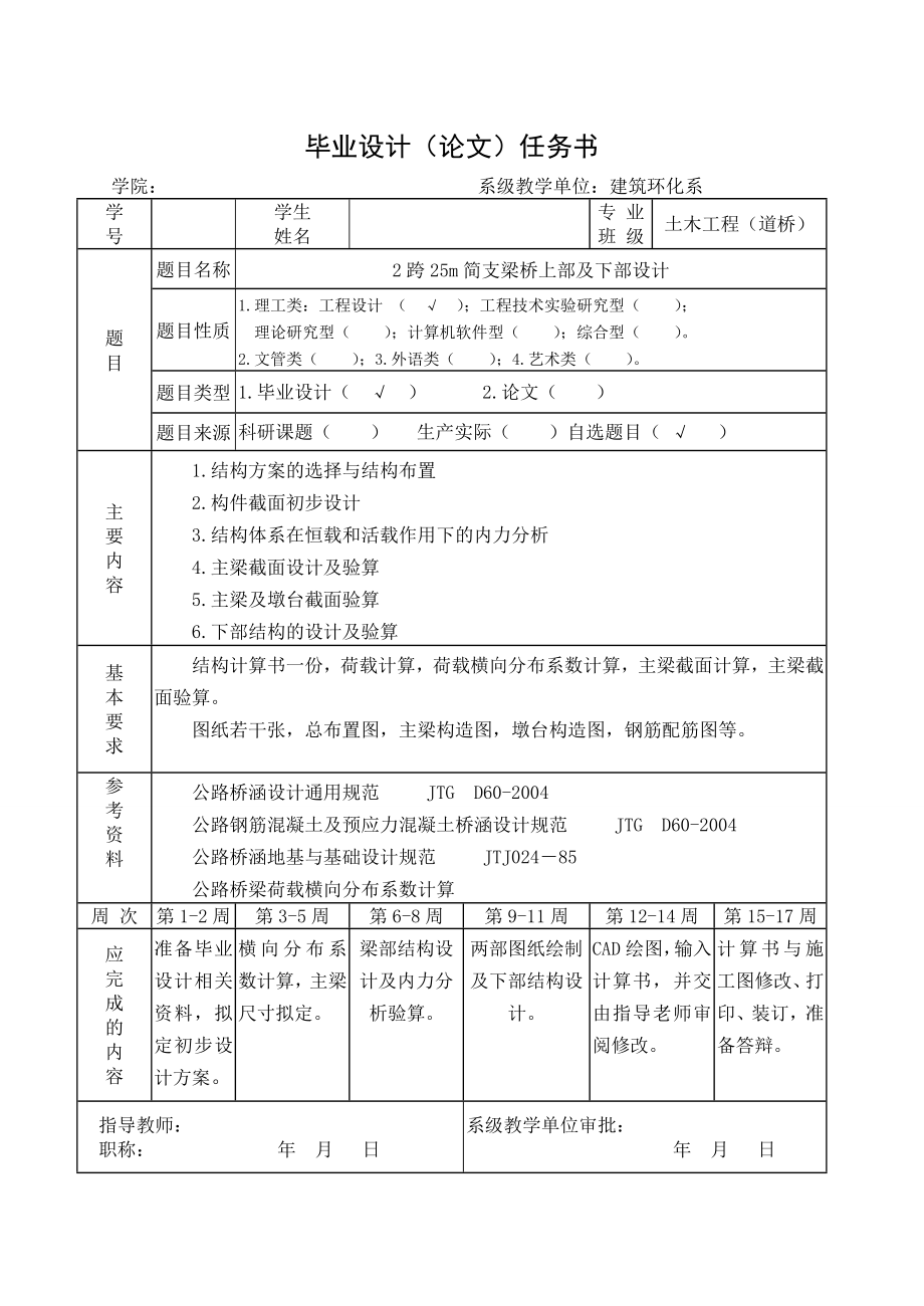 土木工程（道桥）2跨25m简支梁桥上部及下部设计.doc_第2页