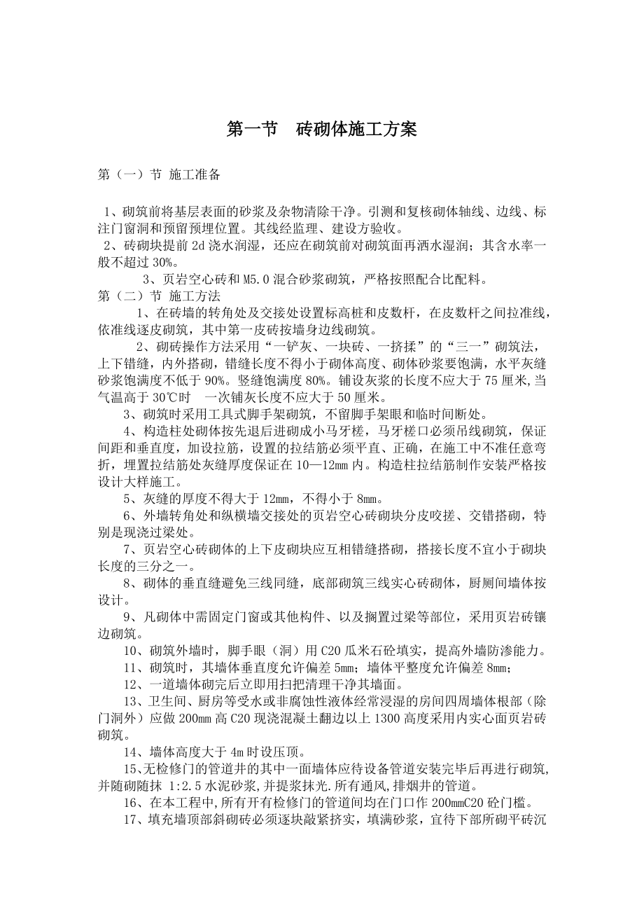 砖砌体工程、内墙抹灰工程、石材地面、墙面瓷砖粘贴、施工方案2.doc_第2页