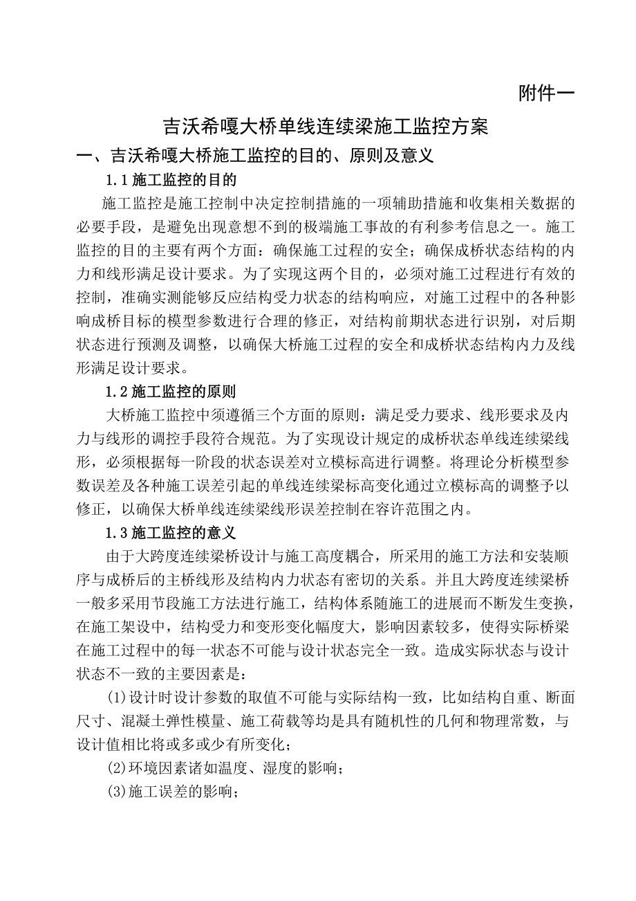 吉沃希嘎大桥40+64+40m单线连续梁施工监控方案.doc_第1页