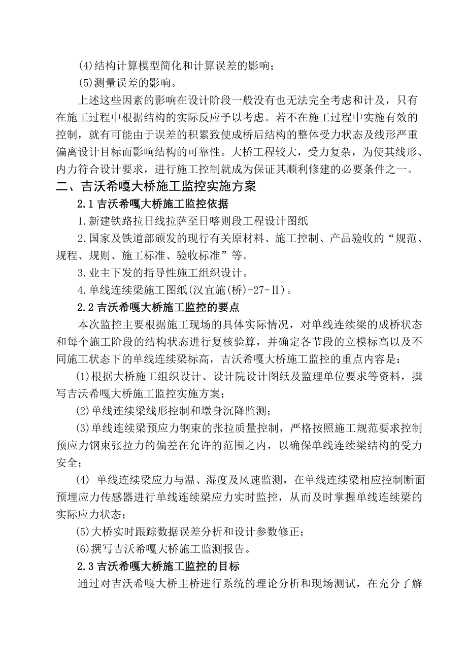 吉沃希嘎大桥40+64+40m单线连续梁施工监控方案.doc_第2页