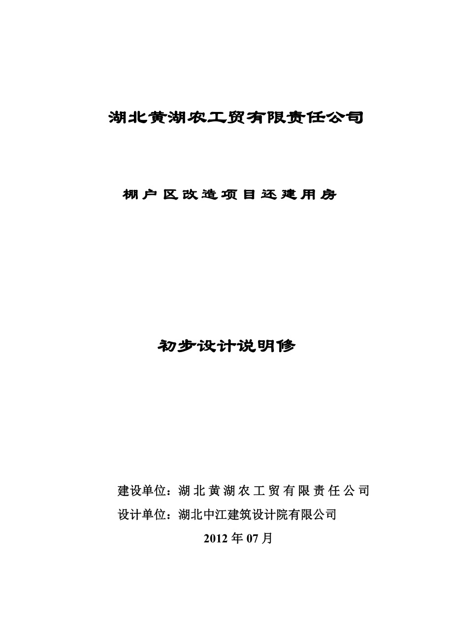 湖北黄湖农工贸有限责任公司棚户区改造项目还建用房初步设计.doc_第1页