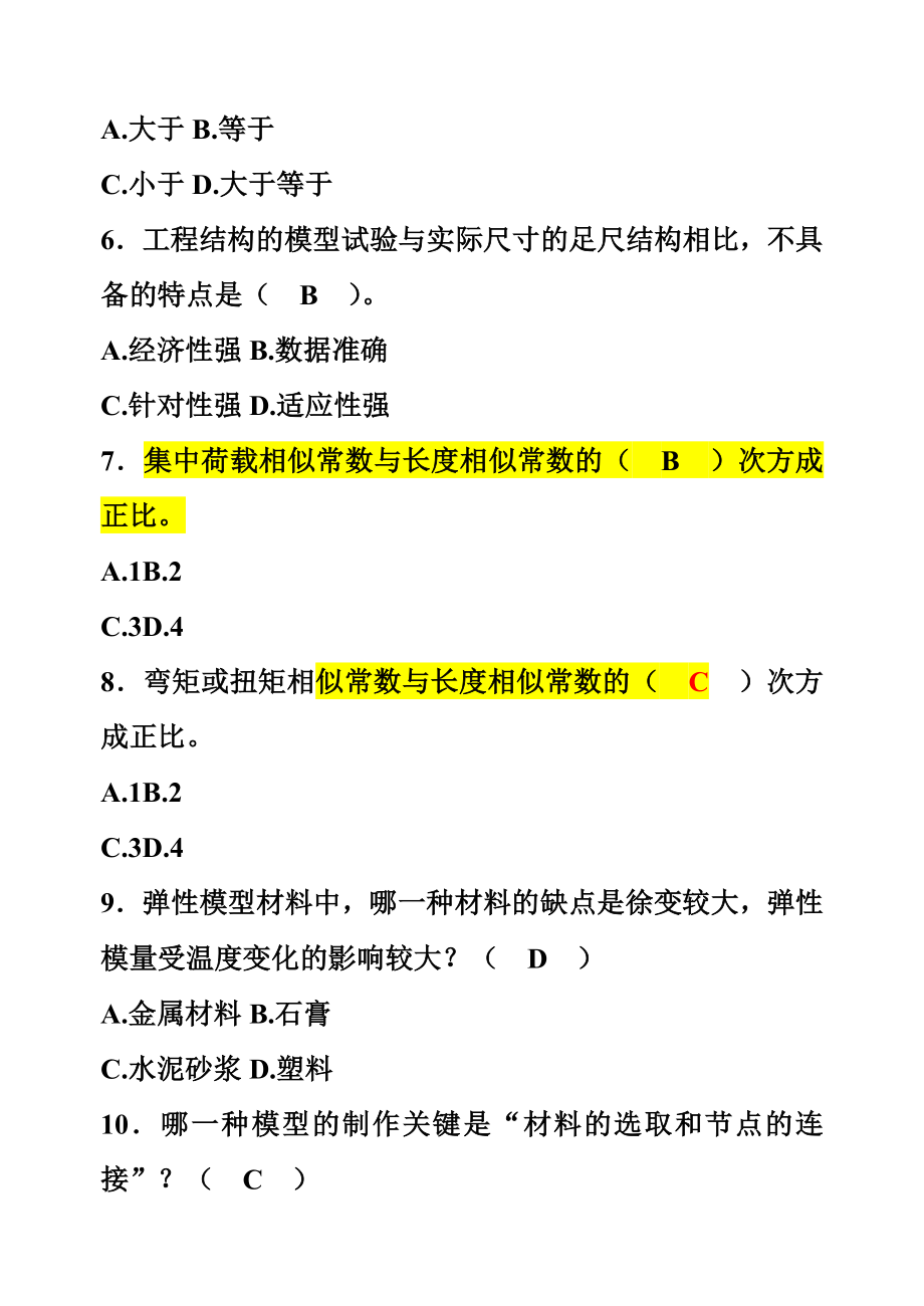 土木工程结构试验与检测试卷.doc_第2页