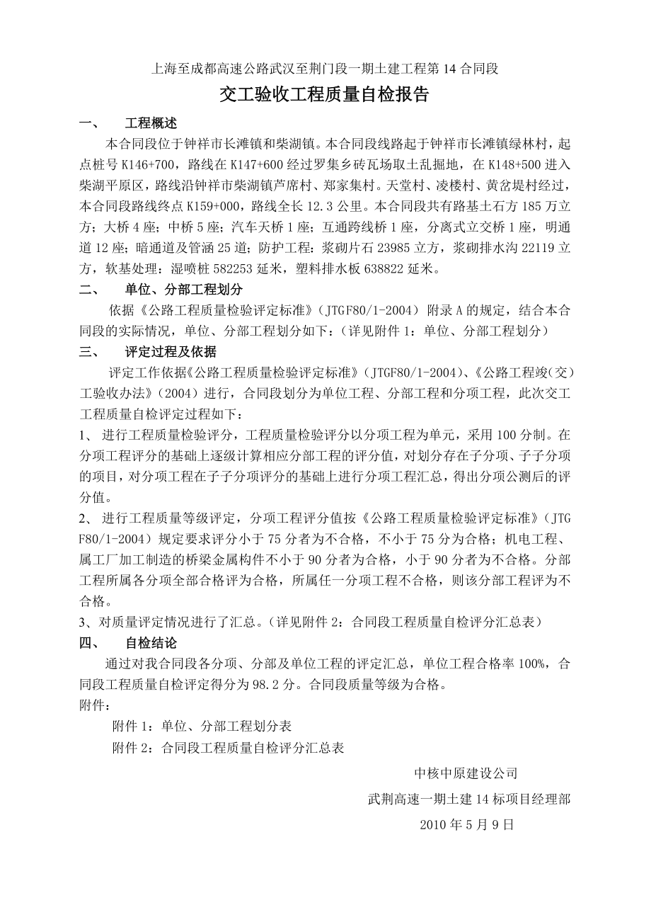 武荆高速公路工程工程质量自检报告.doc_第1页