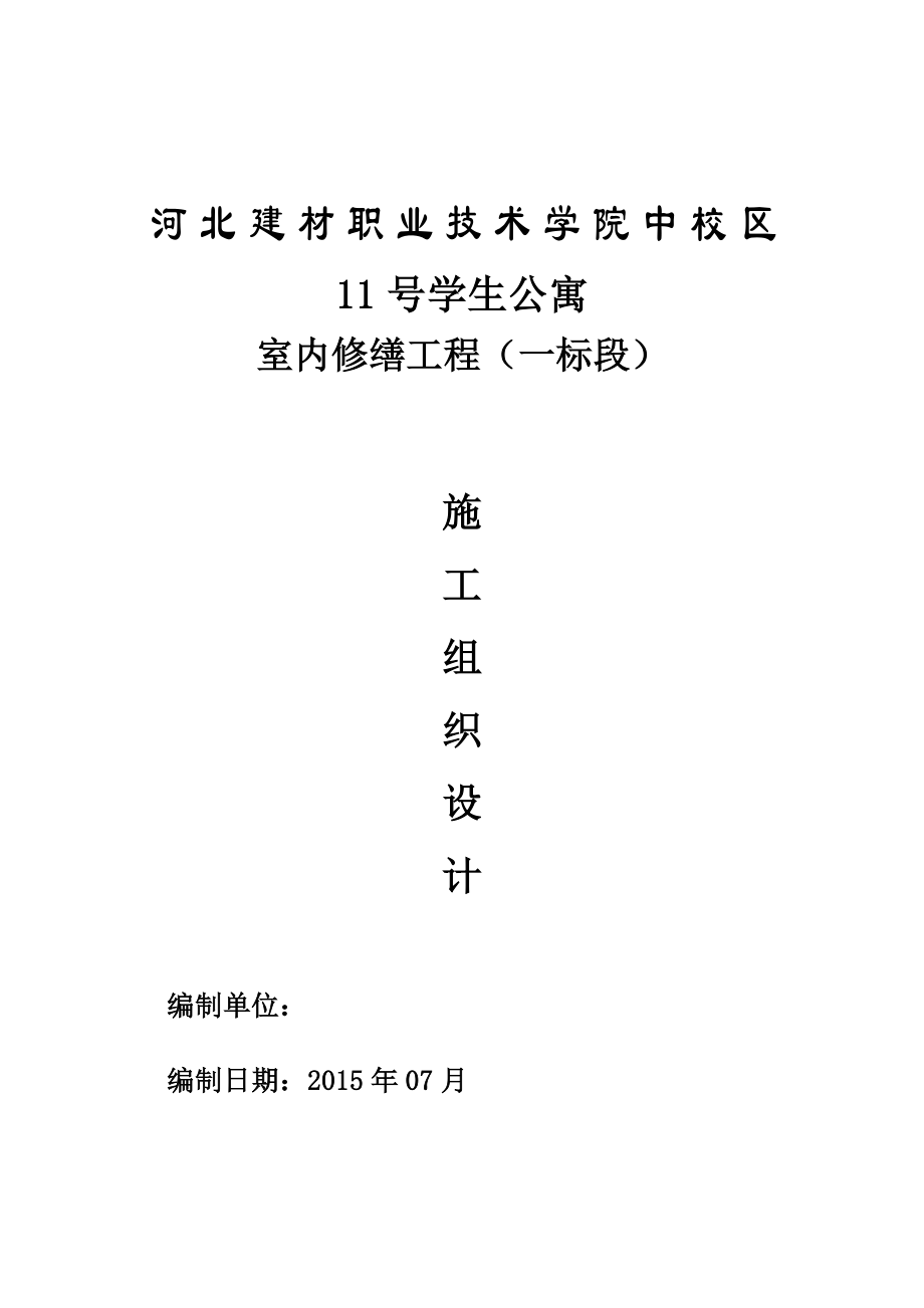 11号学生公寓内修缮工程施工组织设计.doc_第1页