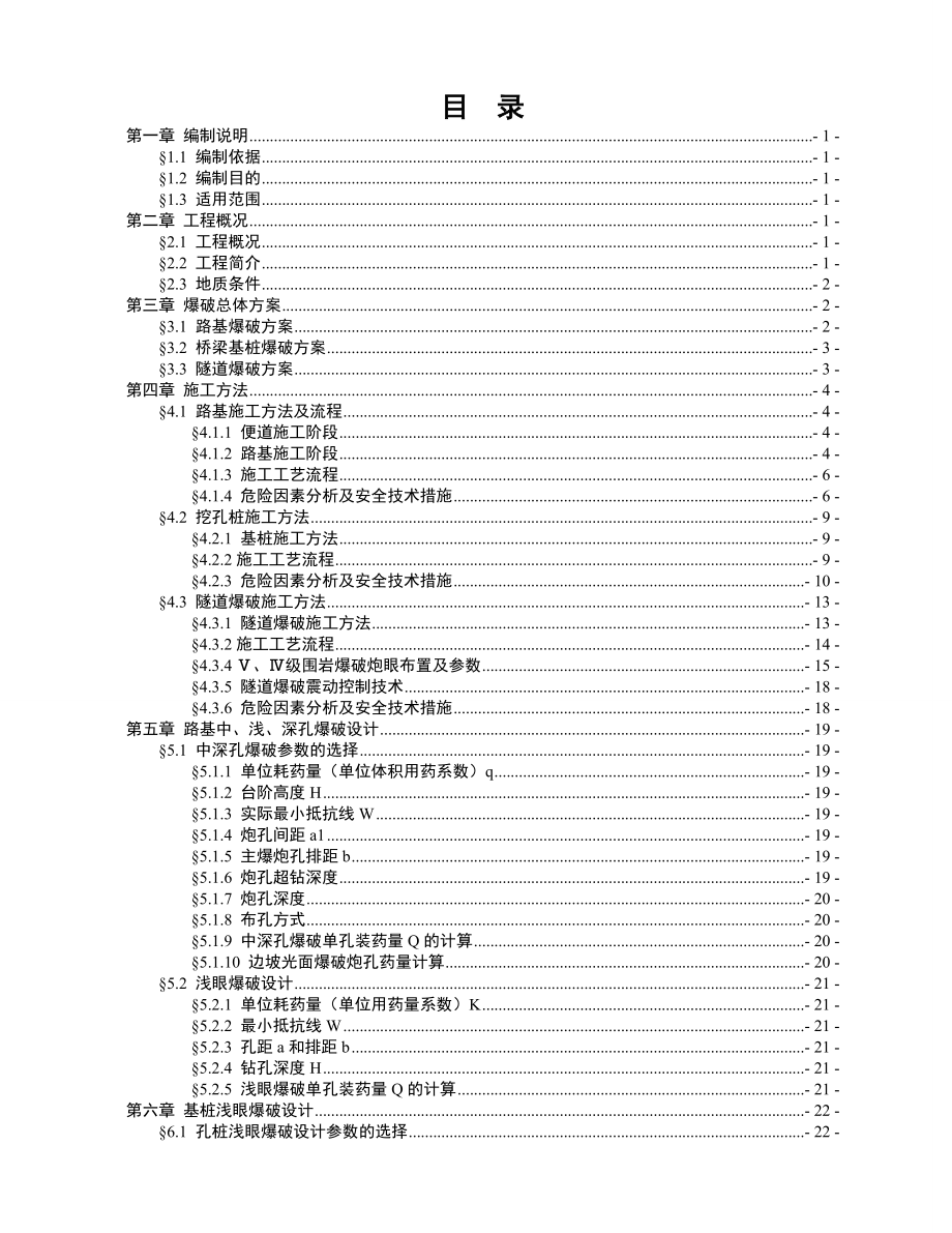 高速公路爆破施工专项方案.doc_第2页