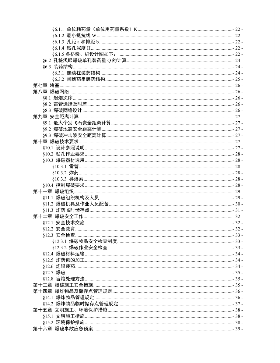 高速公路爆破施工专项方案.doc_第3页