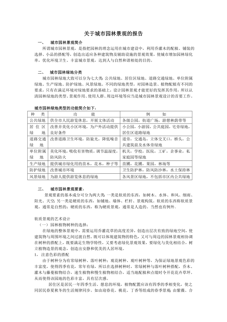 关于园林景观调查报告.doc_第1页