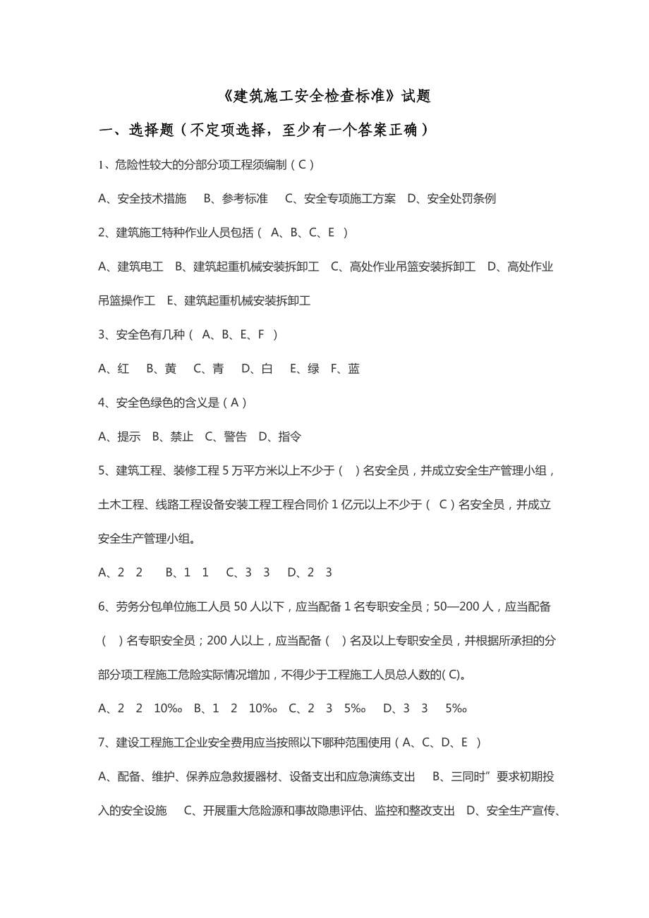 《建筑施工安全检查标准》题库2.doc_第1页