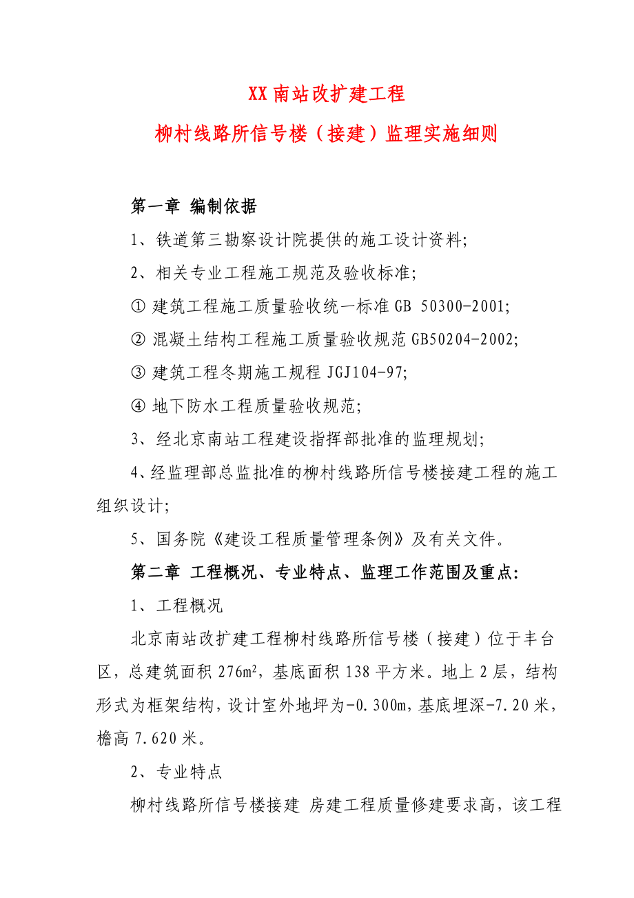 南站改建工程柳村线路所信号楼接建工程监理实施细则.doc_第2页