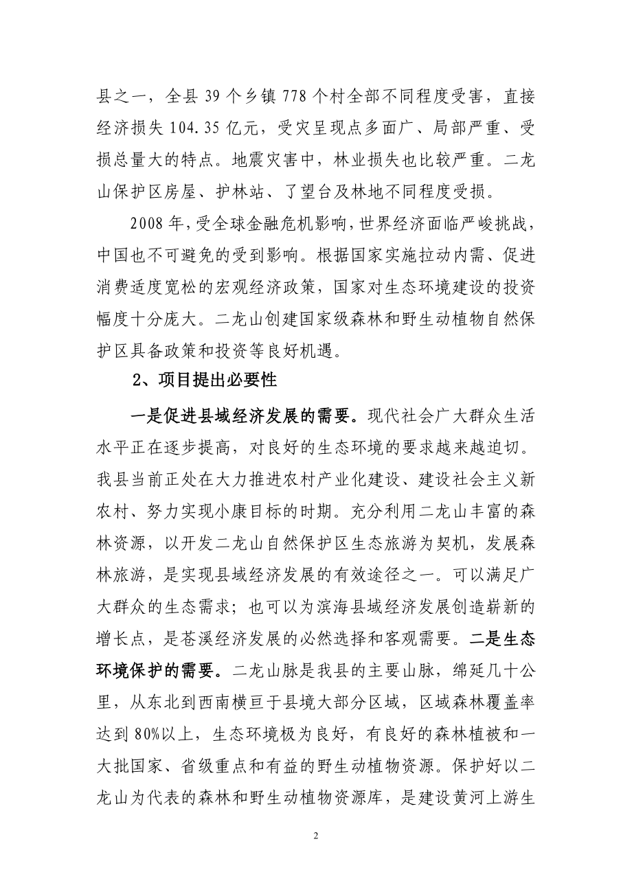 自然保护区生态旅游开发项目建议书.doc_第2页