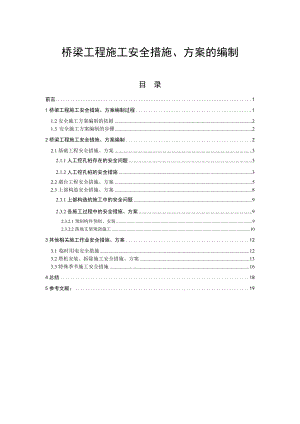 桥梁工程施工安全措施、方案的编制毕业论文.doc