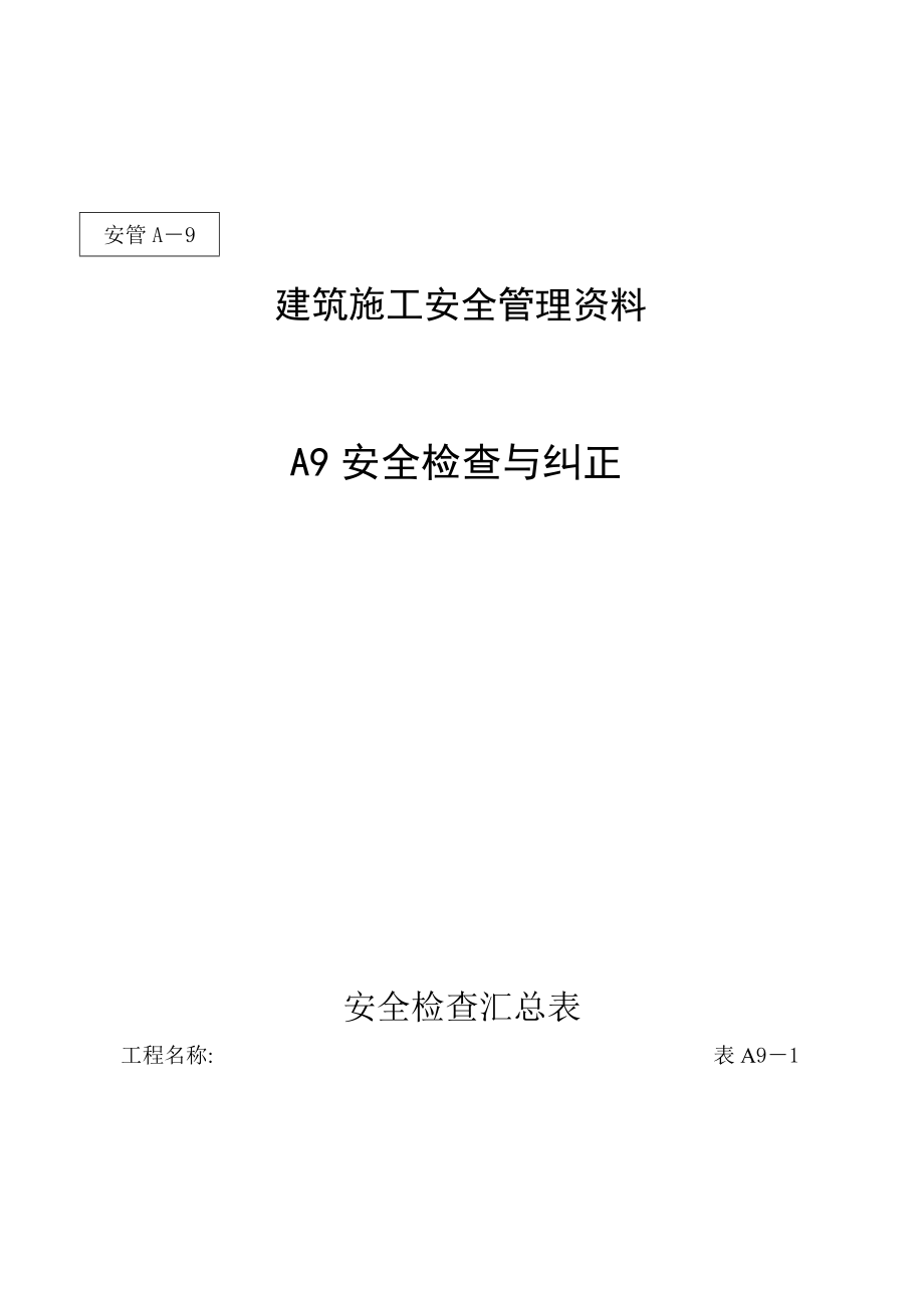 建筑施工安全管理资料安全检查与纠正.doc_第1页