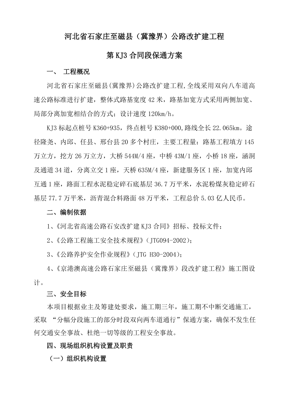 河北省石家庄至磁县（冀豫界）公路改扩建工程保通方案.doc_第1页