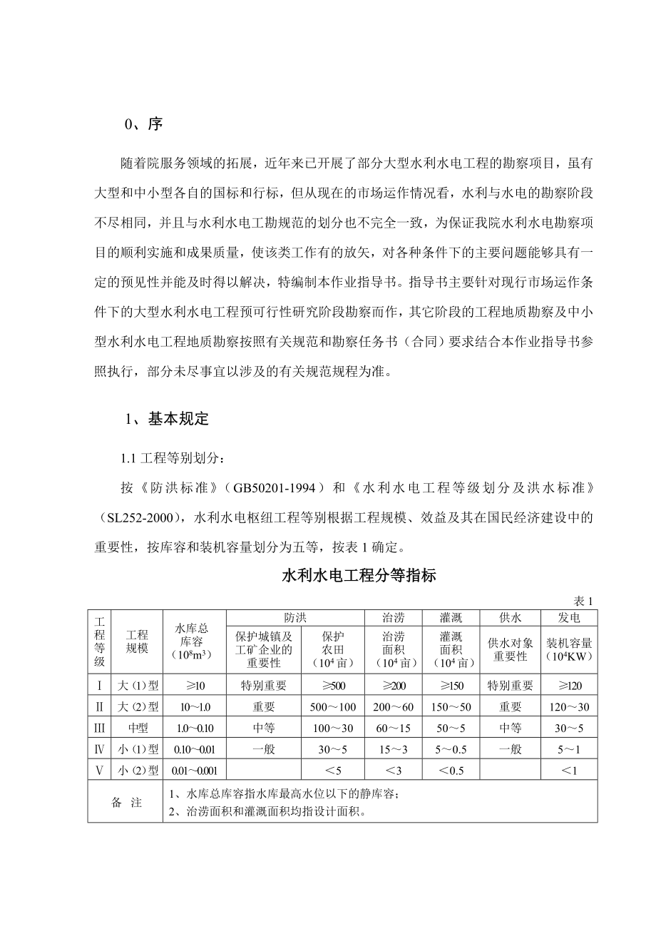 水利水电勘察项目作业指导书.doc_第3页