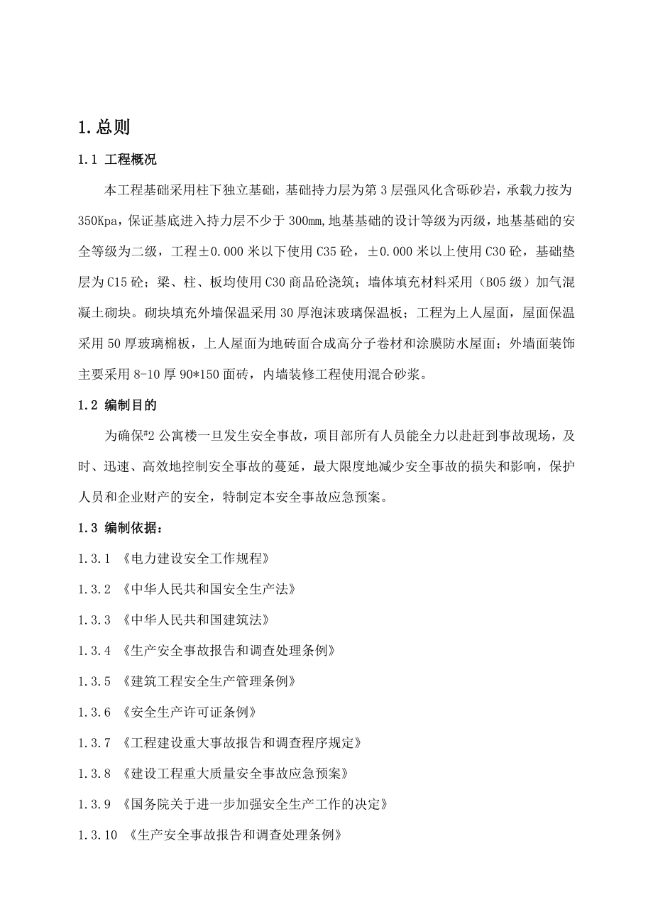 小型房建建筑工程应急预案.doc_第1页