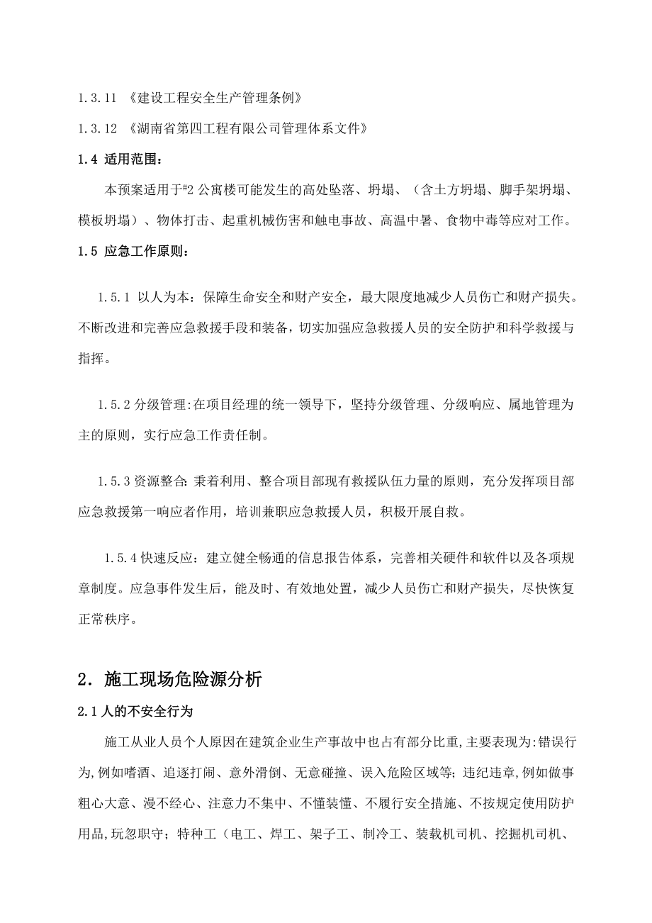 小型房建建筑工程应急预案.doc_第2页