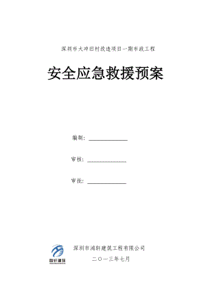 旧村改造市政工程安全应急救援预案.doc