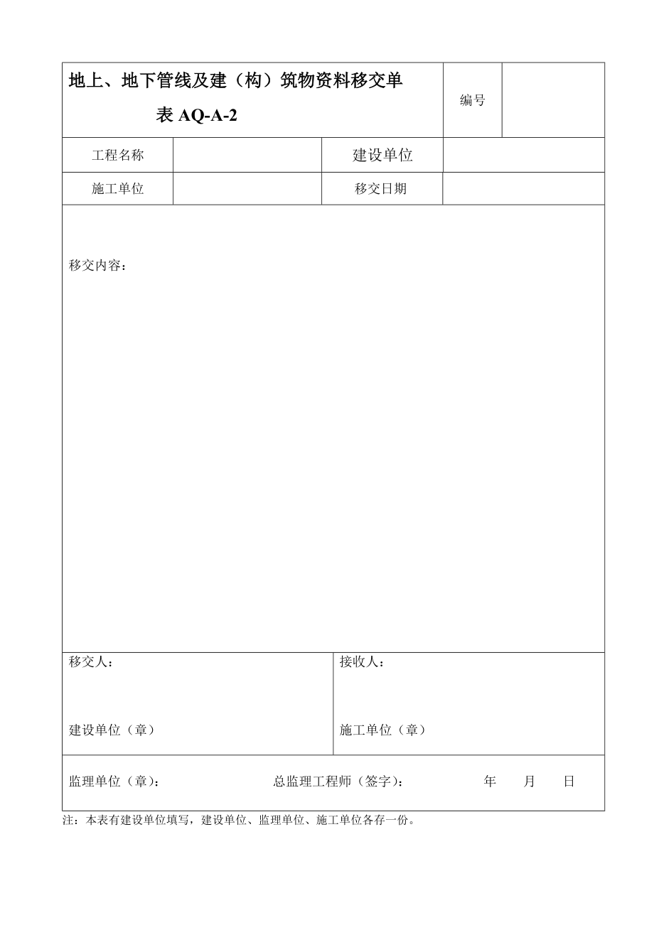 地上地下管线移交单AQA2.doc_第1页