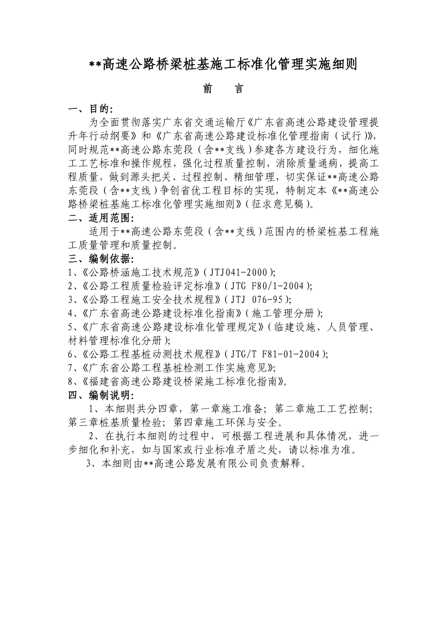 高速公路桥梁桩基施工质量管理实施细则.doc_第1页