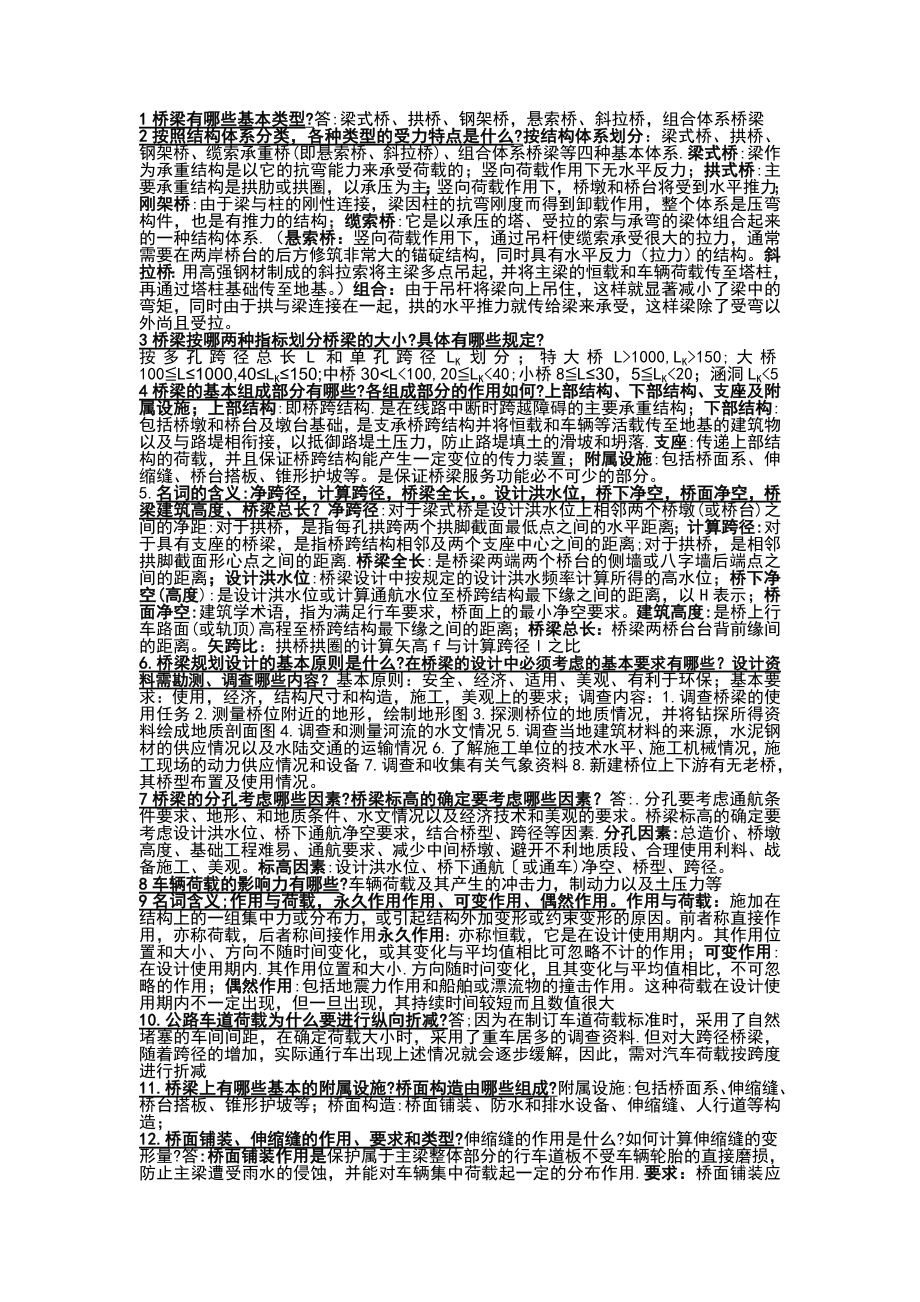 重庆交通大学桥梁工程重点复习资料.doc_第1页